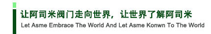讓阿司米閥門走向世界，讓世界了解阿司米